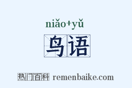 鸟语是什么意思的图片